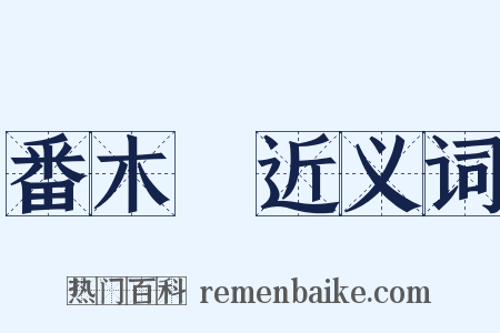 番木鼈近义词是什么意思的图片